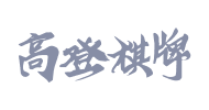 高登棋牌游戏平台供应商
